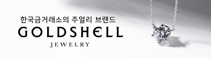 7. 골드쉘 주얼리